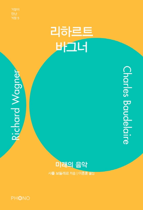 리하르트 바그너(거장이 만난 거장 5)