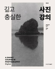 깊고 충실한 사진 강의(4판)