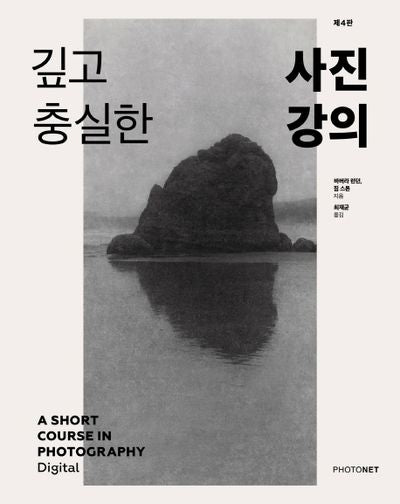 깊고 충실한 사진 강의(4판)