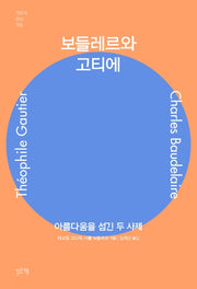 보들레르와 고티에(거장이 만난 거장)