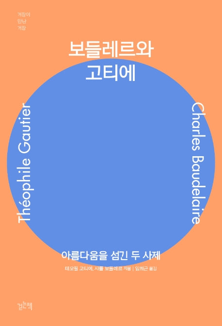 보들레르와 고티에(거장이 만난 거장)