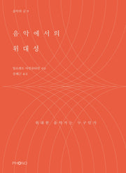 음악에서의 위대성(음악의 글 9)