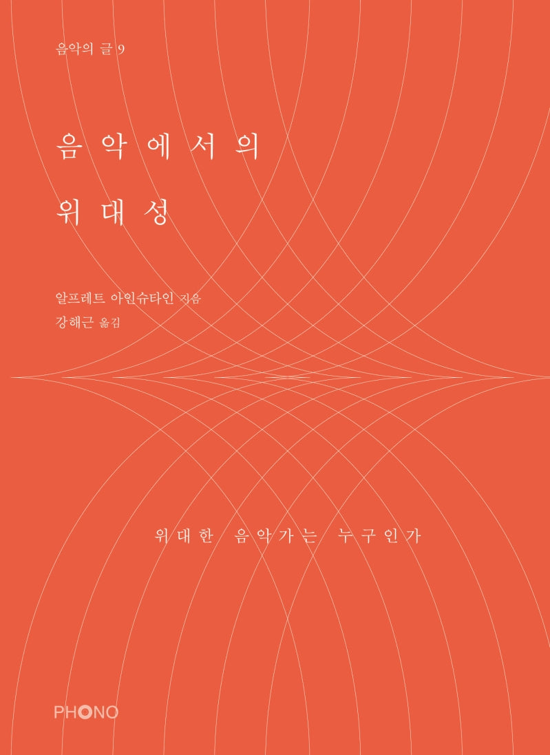 음악에서의 위대성(음악의 글 9)