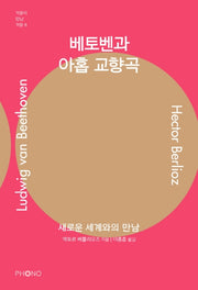 베토벤과 아홉 교향곡(거장이 만난 거장 6)