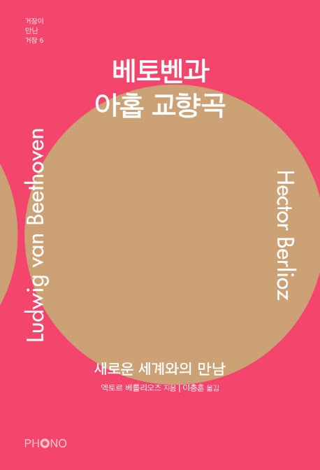 베토벤과 아홉 교향곡(거장이 만난 거장 6)