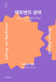 베토벤의 생애(거장이 만난 거장 7)