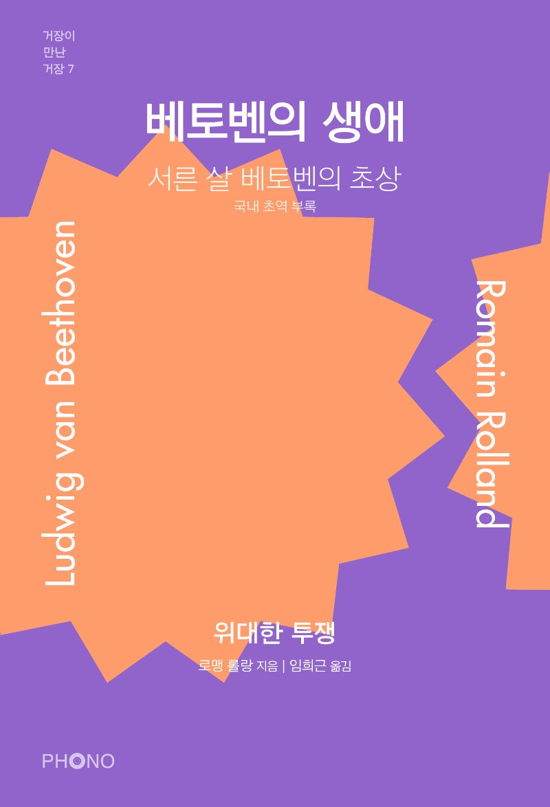 베토벤의 생애(거장이 만난 거장 7)