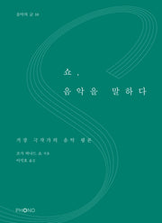 쇼, 음악을 말하다(음악의 글 10)