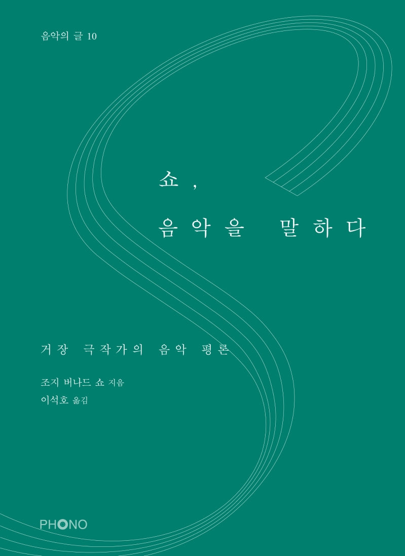 쇼, 음악을 말하다(음악의 글 10)