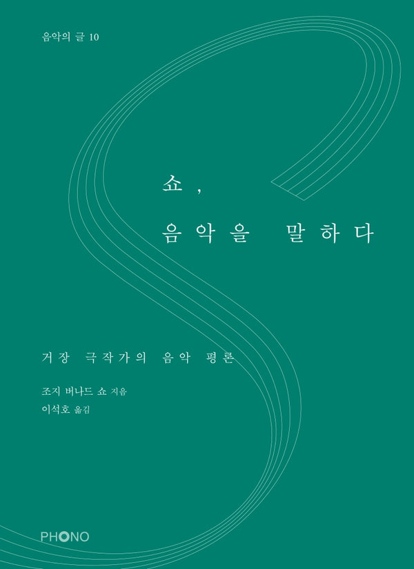 쇼, 음악을 말하다(음악의 글 10)