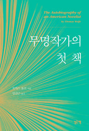 무명작가의 첫 책