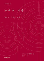 사색과 기억(음악의 글 11)