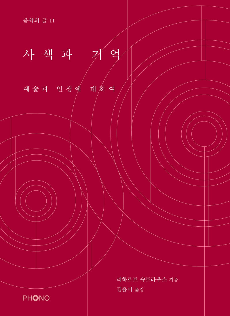사색과 기억(음악의 글 11)