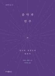 음악과 연주(음악의 글 12)
