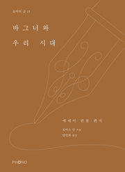 바그너와 우리 시대(음악의 글 13)