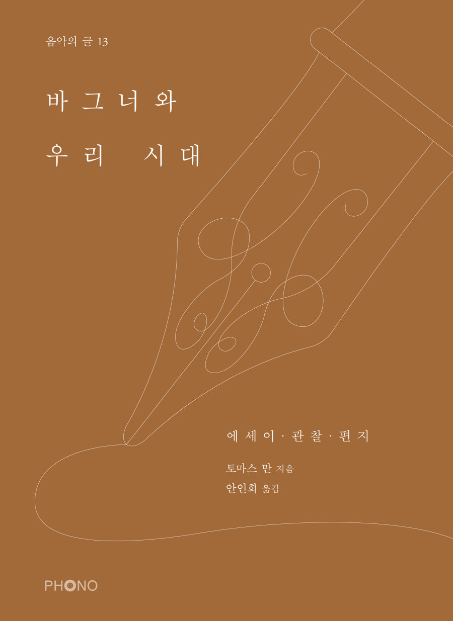바그너와 우리 시대(음악의 글 13)