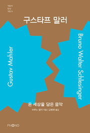 구스타프 말러(거장이 만난 거장 9)