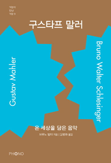 구스타프 말러(거장이 만난 거장 9)