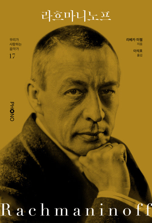 라흐마니노프(우리가 사랑하는 음악가 17)