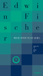 에트빈 피셔의 마스터 클래스(마스터 클래스 시리즈 1)