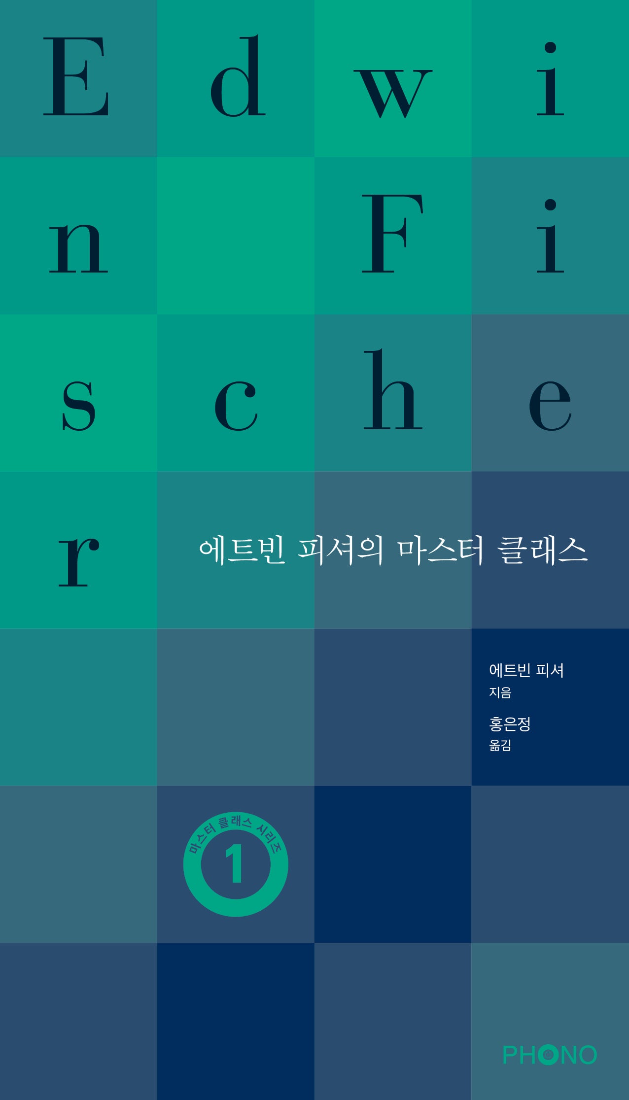 에트빈 피셔의 마스터 클래스(마스터 클래스 시리즈 1)