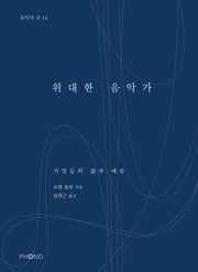 위대한 음악가(음악의 글 14)