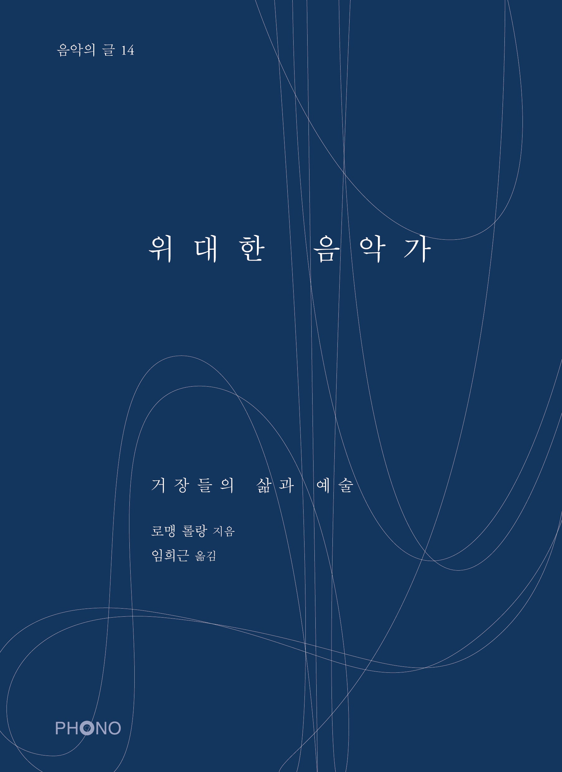 위대한 음악가(음악의 글 14)