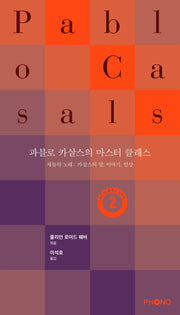 파블로 카살스의 마스터 클래스(마스터 클래스 시리즈 2)