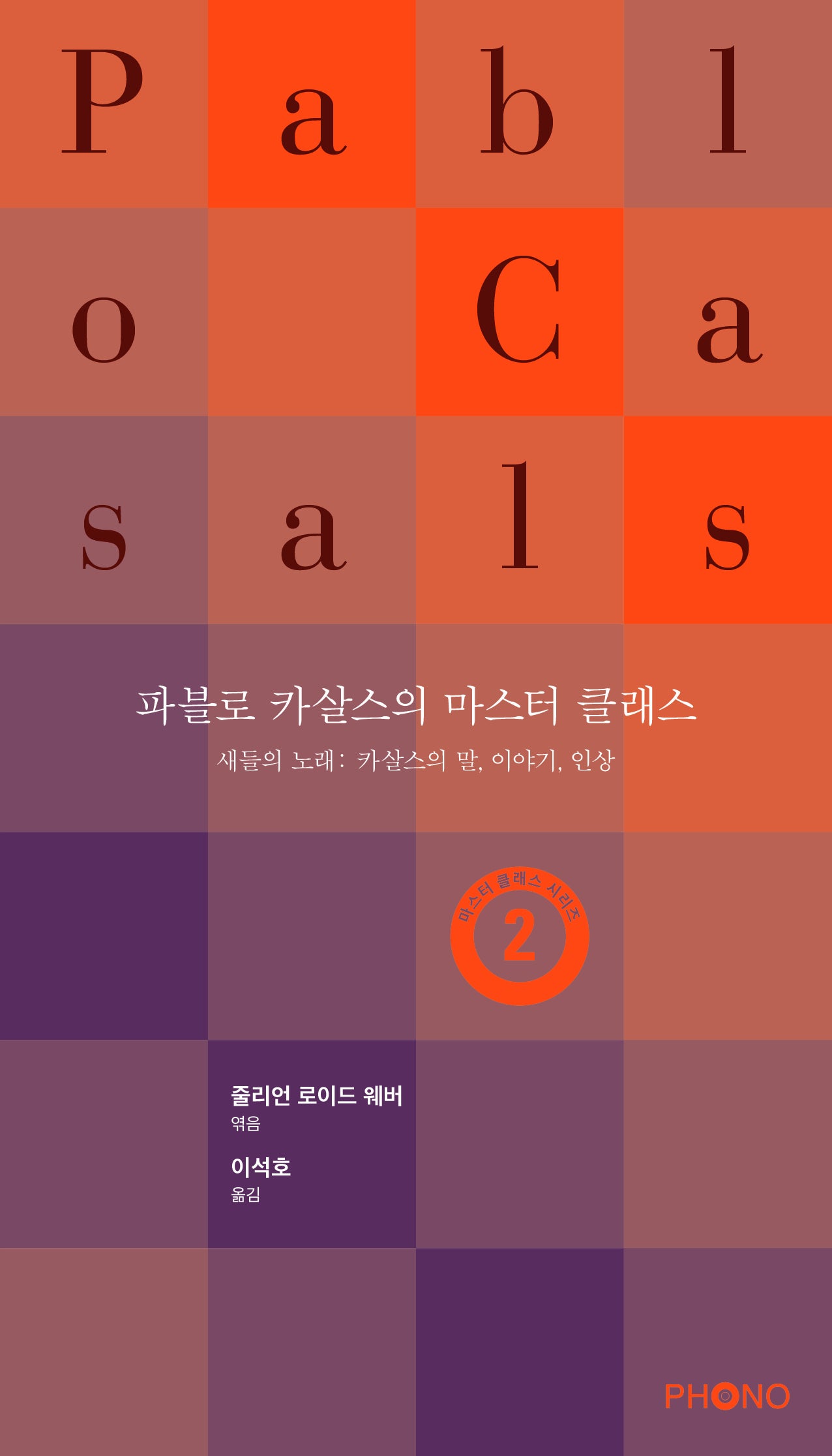 파블로 카살스의 마스터 클래스(마스터 클래스 시리즈 2)