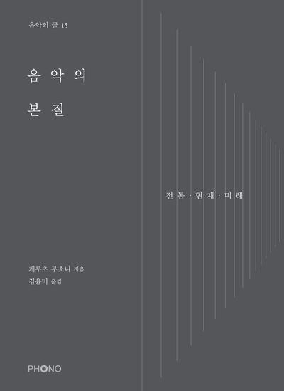 음악의 본질: 전통·현재·미래(음악의 글 15)
