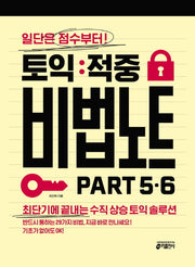 토익 적중 비법 노트 Part  5.6