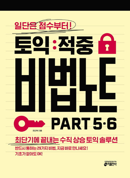 토익 적중 비법 노트 Part  5.6