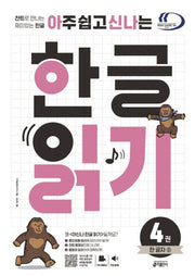한글 읽기 4: 한 글자(2)(아주 쉽고 신나는)