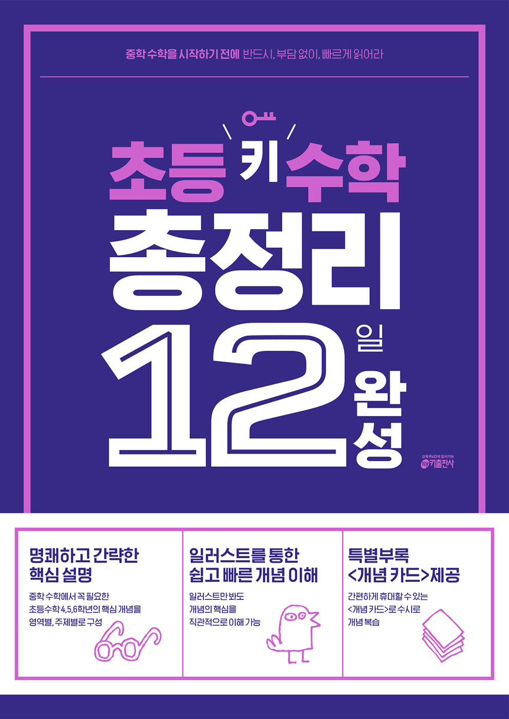 초등 키 수학 총정리 12일 완성