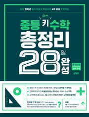중등 키 수학 총정리 28일 완성(개정판)