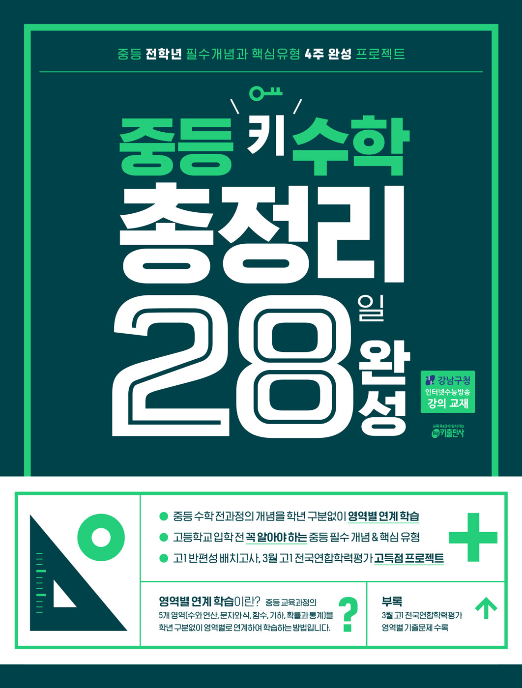 중등 키 수학 총정리 28일 완성(개정판)