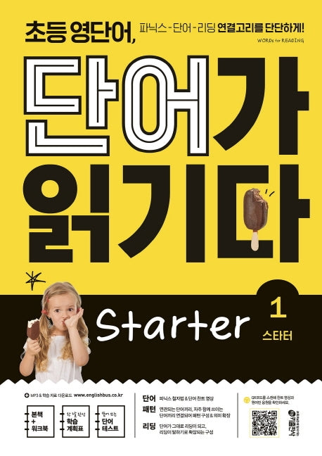 초등 영단어, 단어가 읽기다 Starter 1