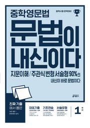 중학 영문법 문법이 내신이다 1학년