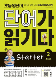 초등 영단어, 단어가 읽기다 Starter 2