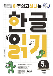 한글 읽기 5: 받침 있는 글자(아주 쉽고 신나는)