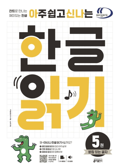 한글 읽기 5: 받침 있는 글자(아주 쉽고 신나는)