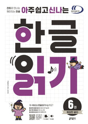 한글 읽기 6: 복잡한 글자(아주 쉽고 신나는)