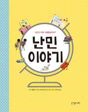 난민 이야기(양장본 HardCover)