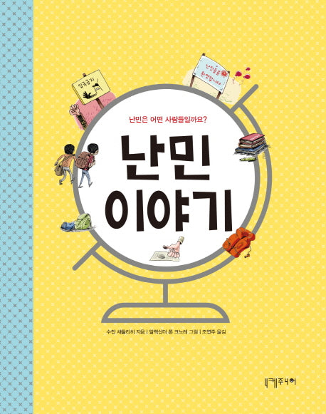 난민 이야기(양장본 HardCover)
