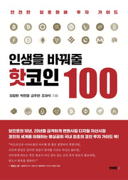인생을 바꿔 줄 핫코인 100