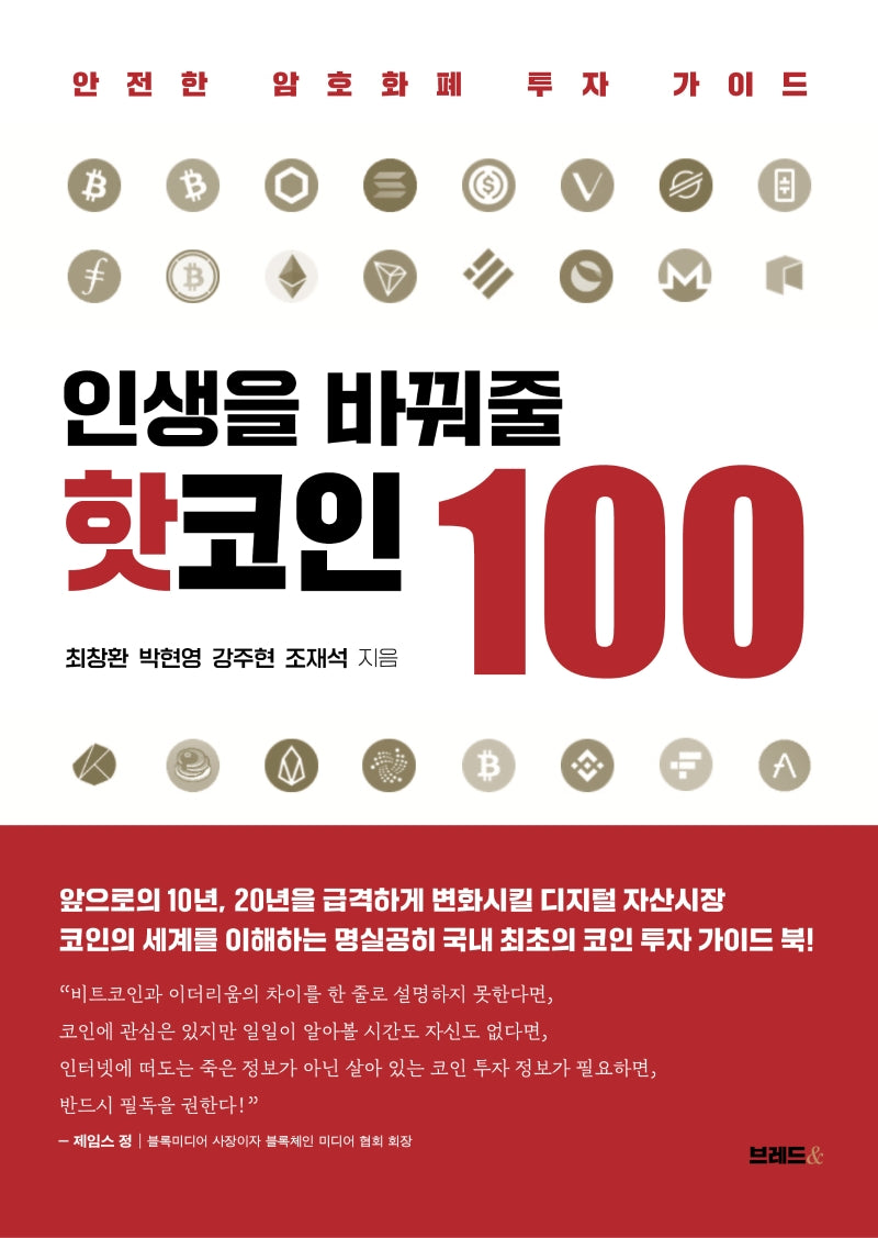 인생을 바꿔 줄 핫코인 100