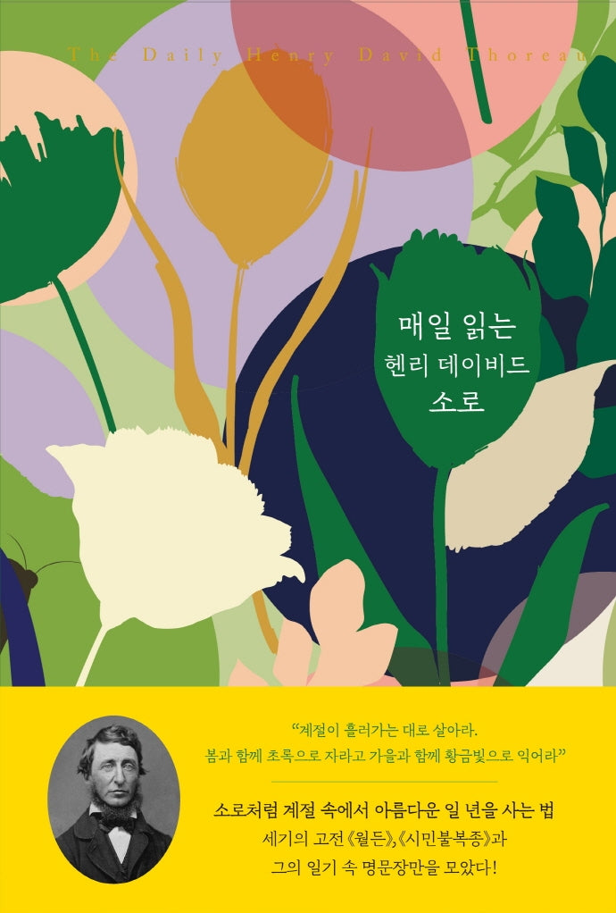 매일 읽는 헨리 데이비드 소로(양장본 Hardcover)
