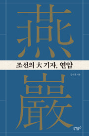 조선의 대기자, 연암