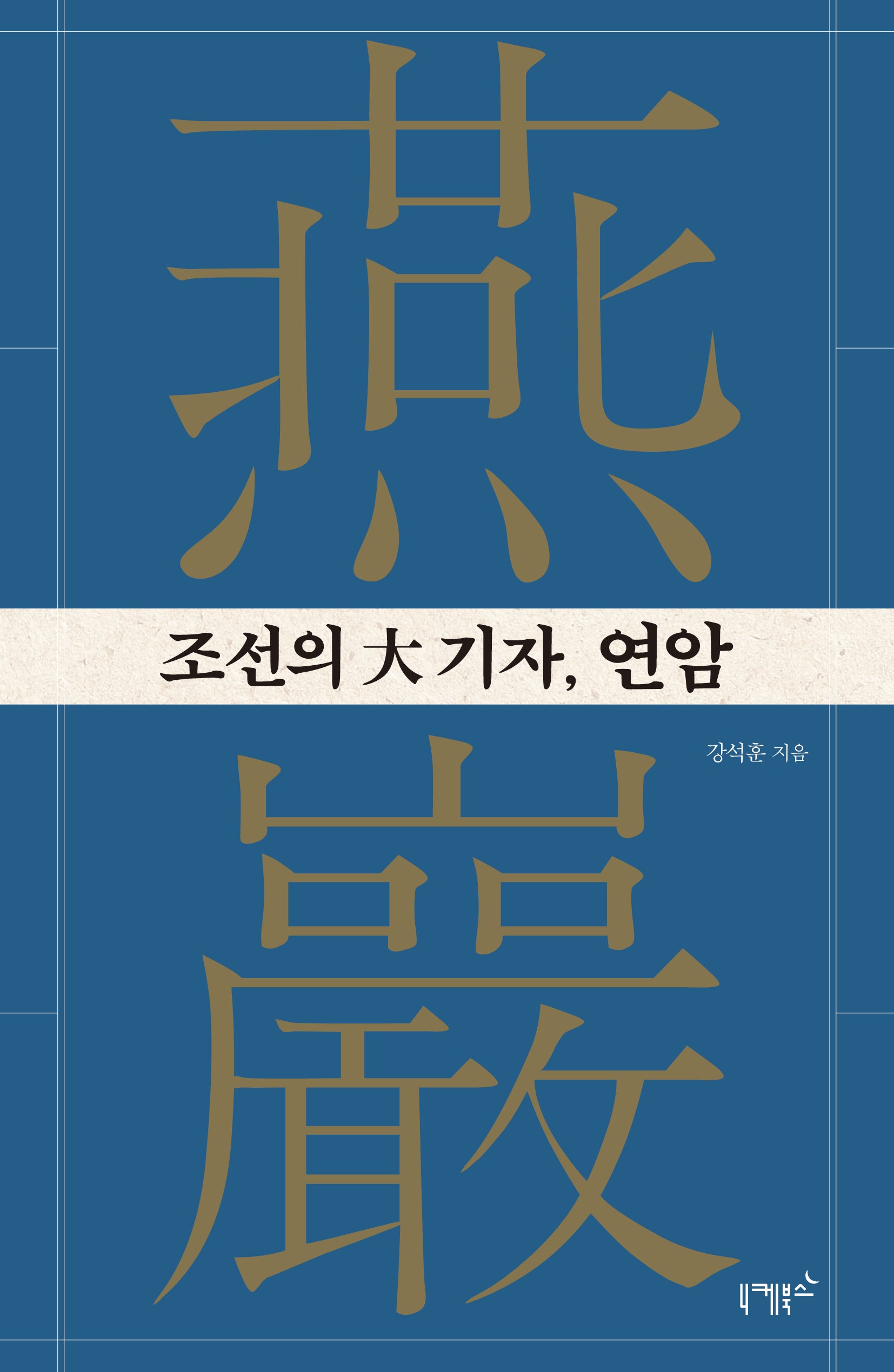 조선의 대기자, 연암