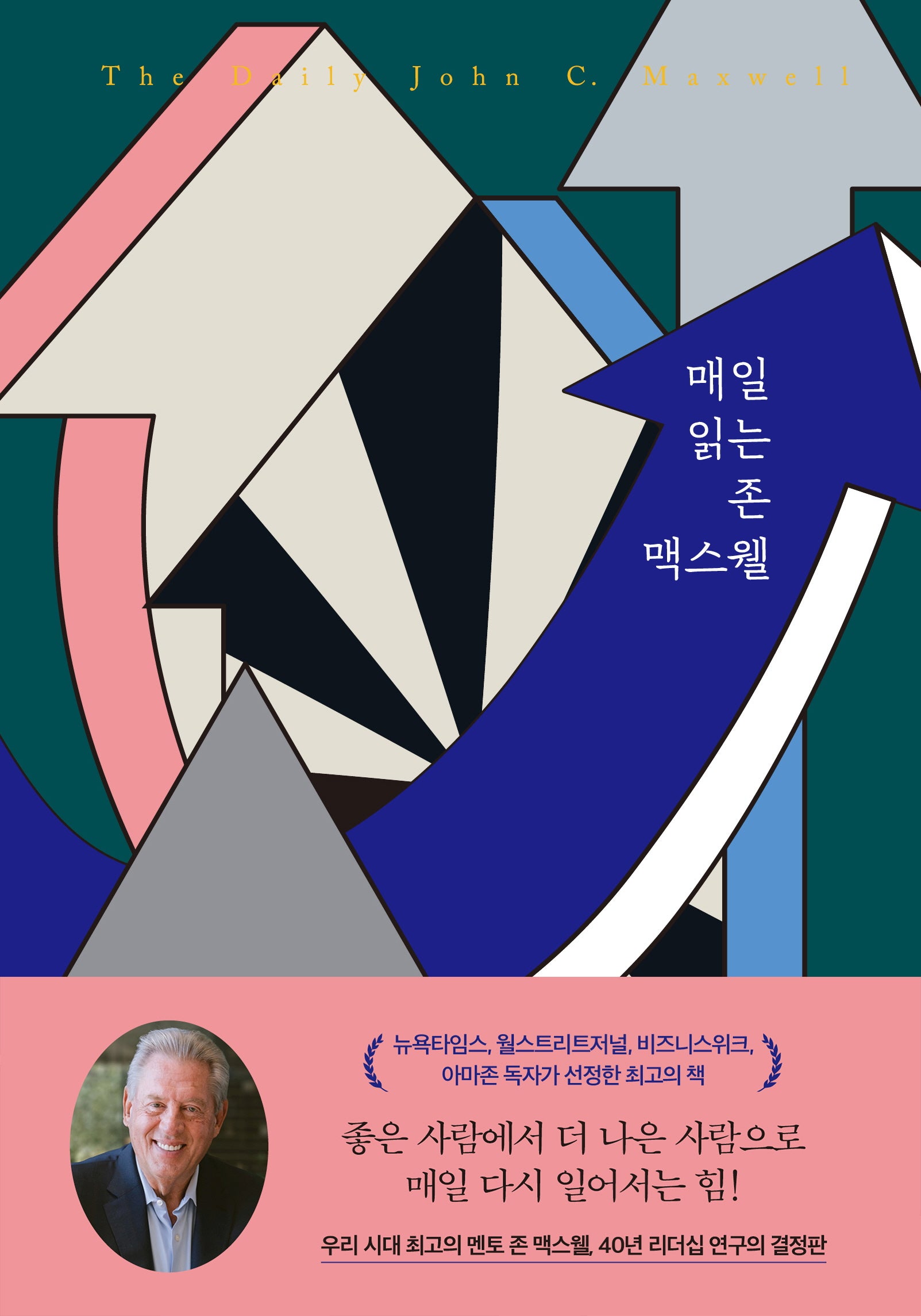 매일 읽는 존 맥스웰(개정판)(A Year of Quotes 3)(양장본 Hardcover)